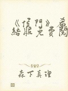 《侯门》希昀完结版免费阅读封面