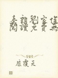 秦朗刘家俊全文阅读免费无弹窗笔趣阁