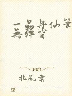 一品丹仙笔趣阁无弹窗