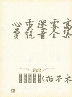 心灵迷雾高清免费观看全集封面