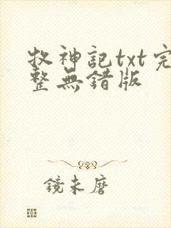 牧神记txt完整无错版封面
