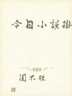今日小说排行榜