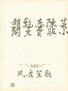 赵乾志陈芸笔趣阁免费版小说