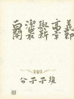 白洁与高义笔趣阁最新章节