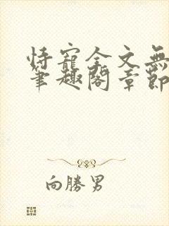 恃宠全文无删减笔趣阁章节