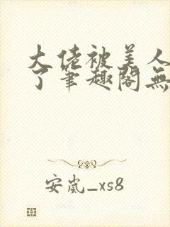 大佬被美人超坏了笔趣阁无弹窗全文