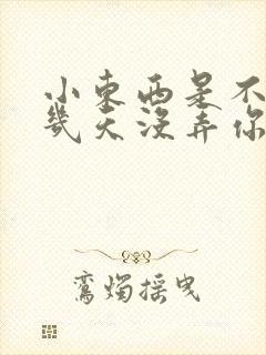 小东西是不是好几天没弄你了