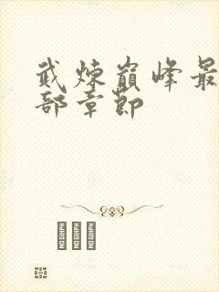 武炼巅峰最新全部章节