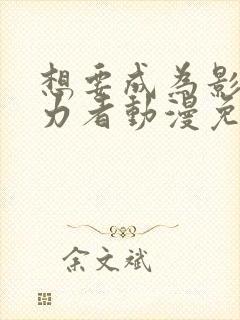 想要成为影之实力者动漫免费