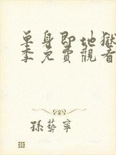 单身即地狱第2季免费观看完整版