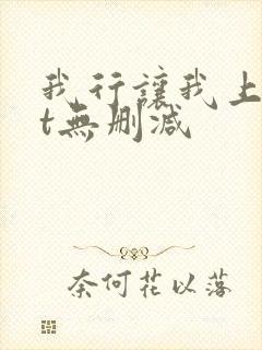 我行让我上txt无删减封面