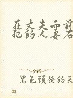 在丈夫面前被侵犯的人妻石原莉奈