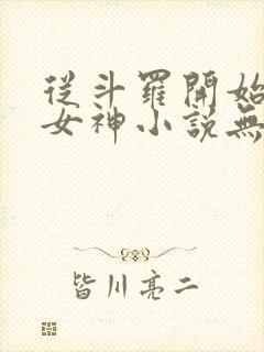 从斗罗开始俘获女神小说无删减在线阅读封面