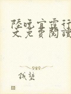 陆晚宜霍行衍全文免费阅读笔趣阁