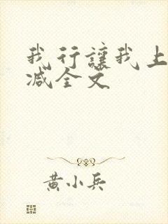 我行让我上未删减全文