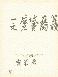 一座城在等你全文免费阅读无删减