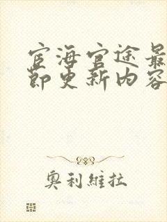 宦海官途最新章节更新内容是什么呢封面