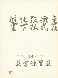 进化狂潮免费漫画下拉式在线看六漫画