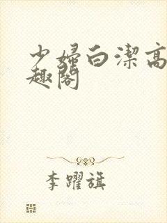 少妇白洁高义笔趣阁