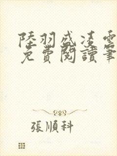 陆羽盛凌云全文免费阅读笔趣阁