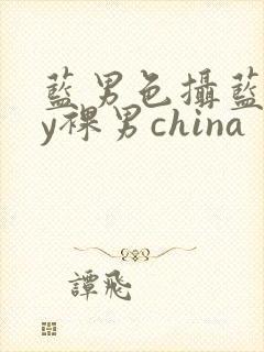 蓝男色摄蓝gay裸男china