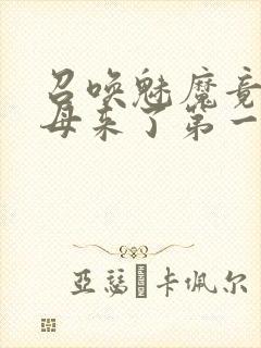 召唤魅魔竟是义母来了第一季免费