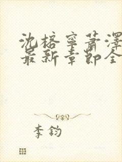 沈榕宁萧泽小说最新章节全文阅读