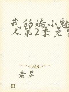 我的娇小魅魔仆人第2季免费观看