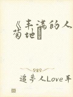 《丰满的人妻》菊地