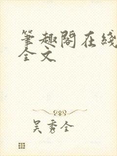 笔趣阁在线阅读全文