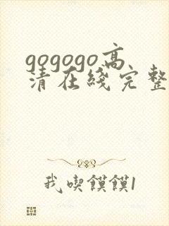 gogogo高清在线完整免费观封面