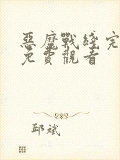 恶魔战线完整版免费观看封面