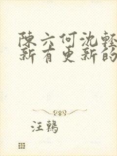 陈六何沈轻舞最新有更新的小说吗