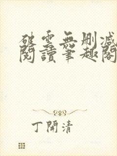 破云无删减全文阅读笔趣阁