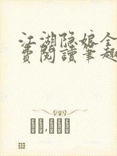 江湖隐娘全文免费阅读笔趣阁