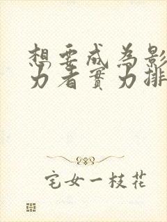 想要成为影之实力者实力排名封面