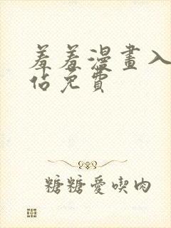 羞羞漫画入口网站免费