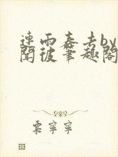 连雨春去by梅闻彼笔趣阁全文免费阅读