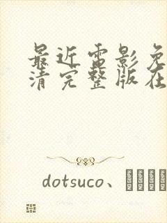 最近电影免费高清完整版在线观看