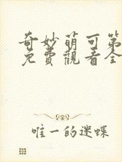 奇妙萌可第六季免费观看全集完整版