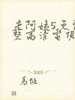 老阿姨5免费完整高清电视剧