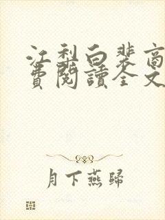 江梨白裴商墨免费阅读全文