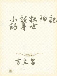 小说牧神记秦牧的身世