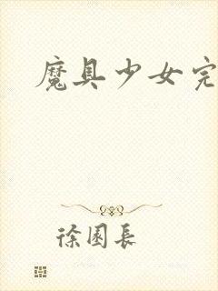 魔具少女完整版