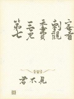 第三季刺客伍六七免费观看