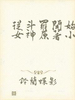 从斗罗开始俘获女神原著小说封面