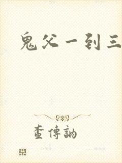 鬼父一到三集
