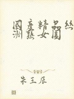 国产精品丝袜亚洲熟女图