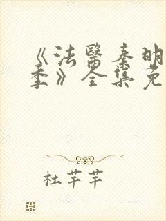 《法医秦明第一季》全集免费高清