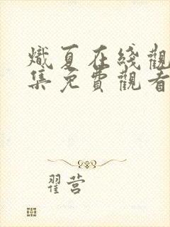 炽夏在线观看全集免费观看电视剧